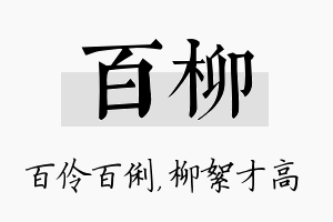 百柳名字的寓意及含义