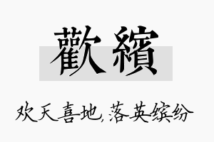 欢缤名字的寓意及含义