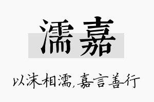 濡嘉名字的寓意及含义