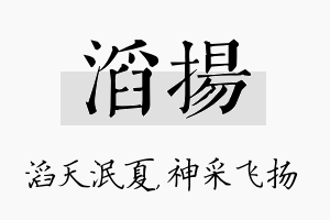 滔扬名字的寓意及含义