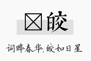 晔皎名字的寓意及含义