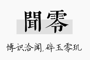 闻零名字的寓意及含义