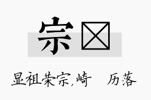 宗嵚名字的寓意及含义