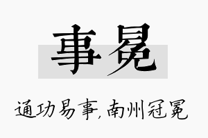 事冕名字的寓意及含义