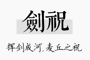 剑祝名字的寓意及含义