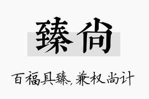 臻尚名字的寓意及含义