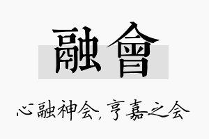 融会名字的寓意及含义