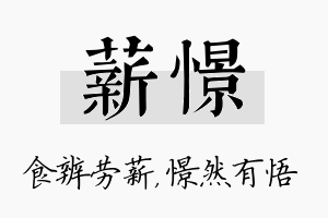 薪憬名字的寓意及含义