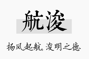 航浚名字的寓意及含义