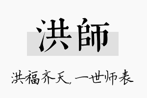 洪师名字的寓意及含义