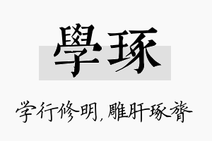 学琢名字的寓意及含义