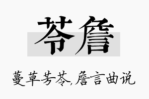 苓詹名字的寓意及含义