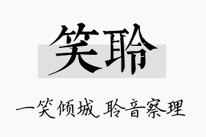 笑聆名字的寓意及含义