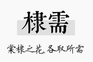 棣需名字的寓意及含义