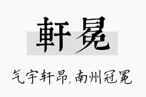 轩冕名字的寓意及含义