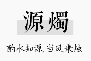 源烛名字的寓意及含义