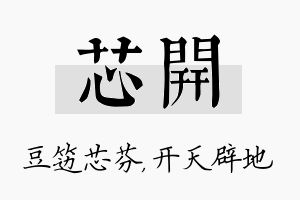 芯开名字的寓意及含义