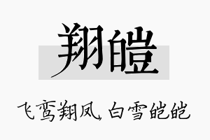 翔皑名字的寓意及含义