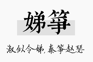 娣筝名字的寓意及含义