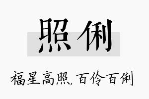 照俐名字的寓意及含义