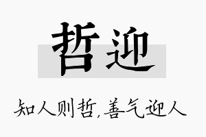 哲迎名字的寓意及含义