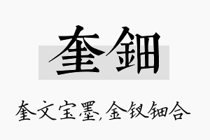 奎钿名字的寓意及含义