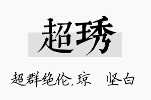 超琇名字的寓意及含义