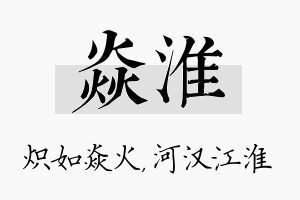 焱淮名字的寓意及含义