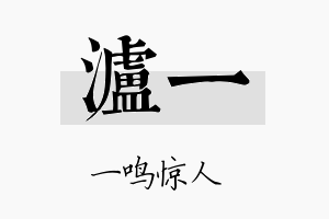 泸一名字的寓意及含义