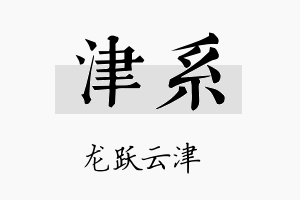 津系名字的寓意及含义