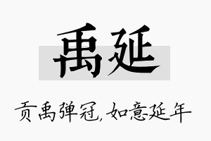 禹延名字的寓意及含义