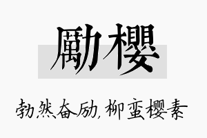 励樱名字的寓意及含义