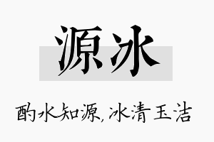 源冰名字的寓意及含义