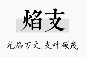 焰支名字的寓意及含义