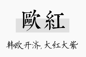 欧红名字的寓意及含义