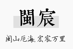 闽宸名字的寓意及含义