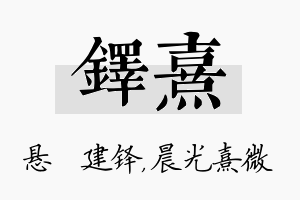 铎熹名字的寓意及含义