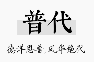 普代名字的寓意及含义