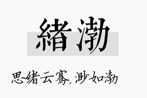 绪渤名字的寓意及含义