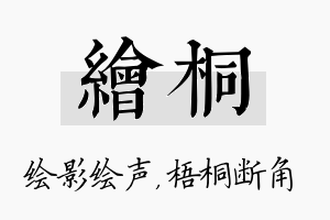 绘桐名字的寓意及含义