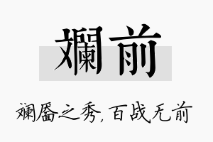 斓前名字的寓意及含义