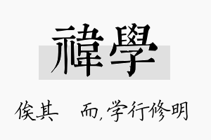 祎学名字的寓意及含义