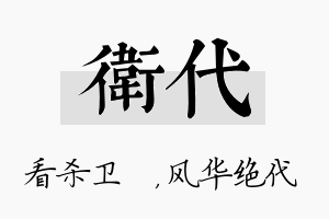 卫代名字的寓意及含义