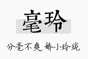 毫玲名字的寓意及含义