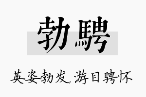 勃骋名字的寓意及含义