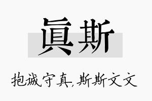 真斯名字的寓意及含义