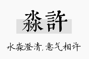 淼许名字的寓意及含义