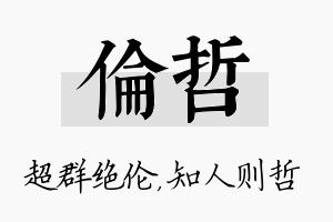 伦哲名字的寓意及含义