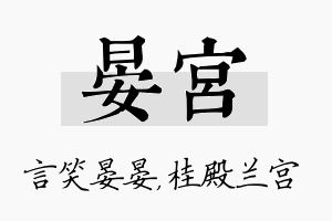 晏宫名字的寓意及含义