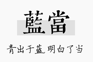 蓝当名字的寓意及含义